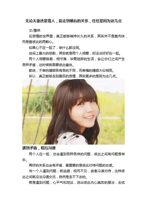 无论夫妻还是情人，能走到最后的关系，往往是因为这几点