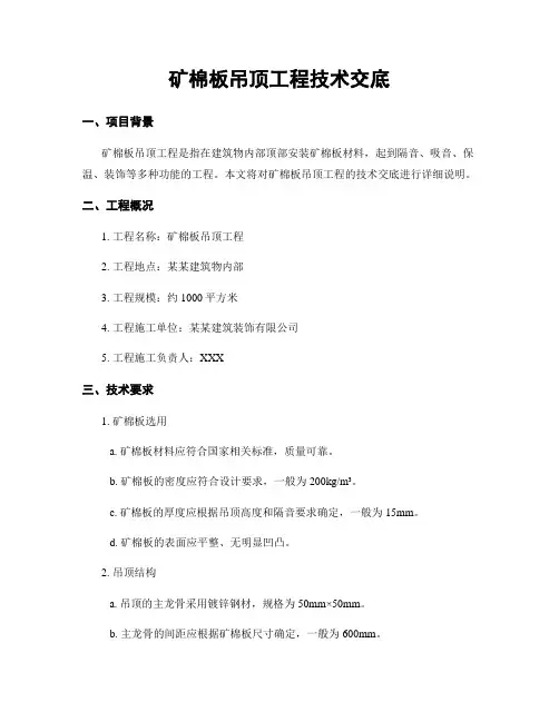 矿棉板吊顶工程技术交底