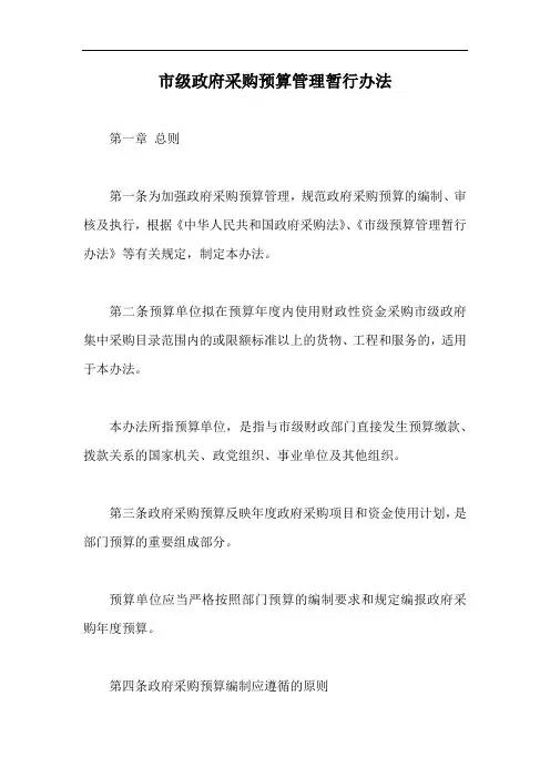 市级政府采购预算管理暂行办法【最新版】