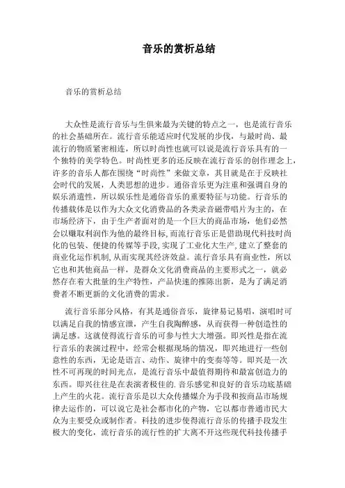 音乐的赏析总结