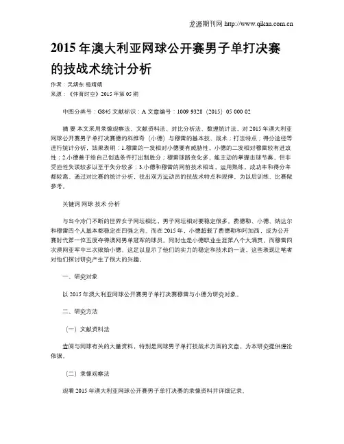 2015年澳大利亚网球公开赛男子单打决赛的技战术统计分析