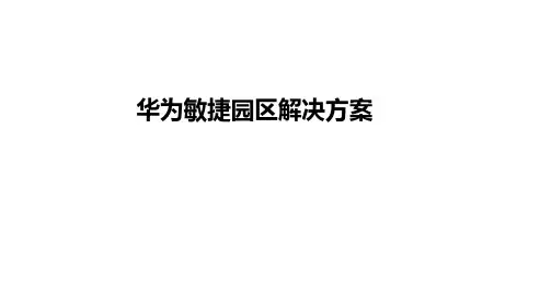 华为敏捷园区解决方案