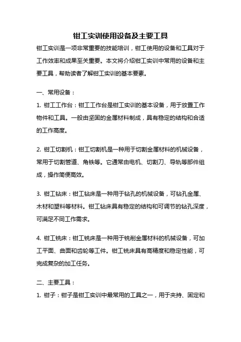 钳工实训使用设备及主要工具