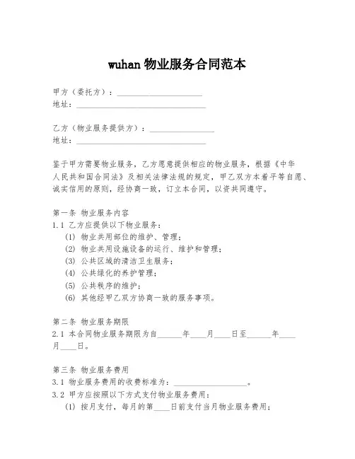 wuhan物业服务合同范本