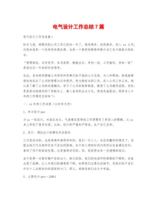 电气设计工作总结7篇