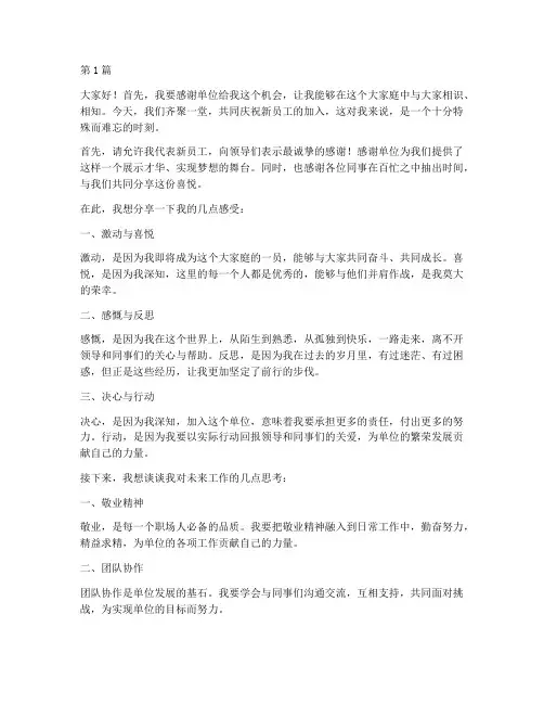 新员工单位聚餐发言稿(3篇)