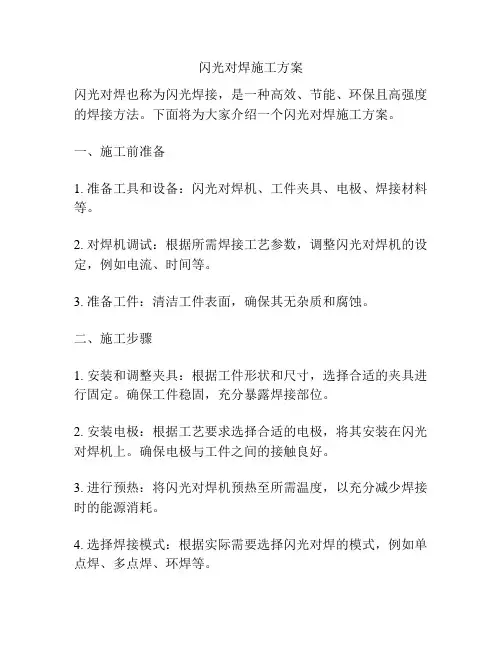 闪光对焊施工方案