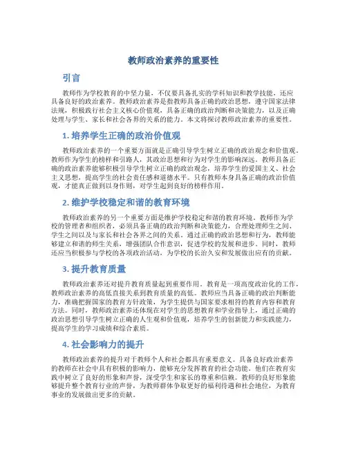 教师政治素养的重要性