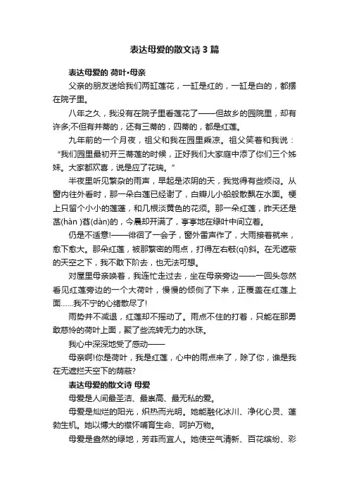 表达母爱的散文诗3篇