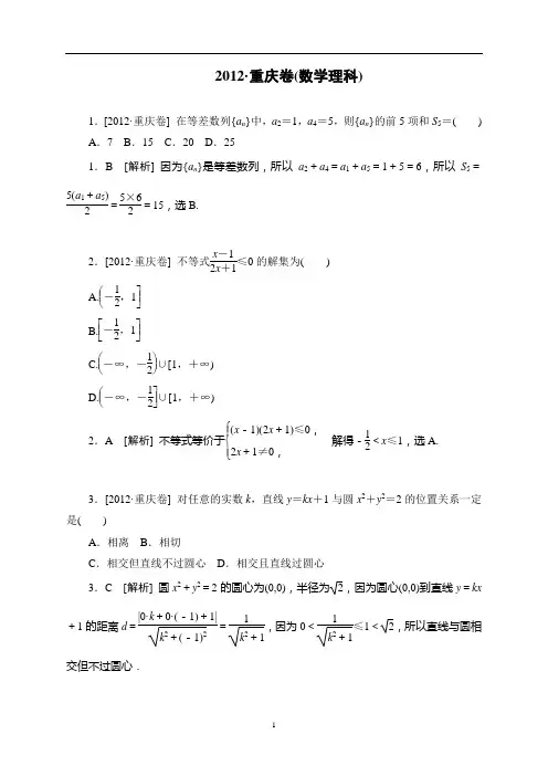 【专家解析】2012年高考数学(理)真题精校精析(重庆卷)(纯word书稿)