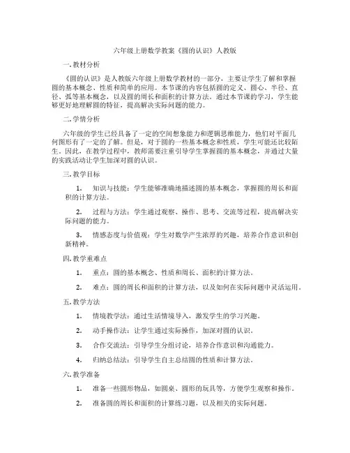 六年级上册数学教案《圆的认识》人教版