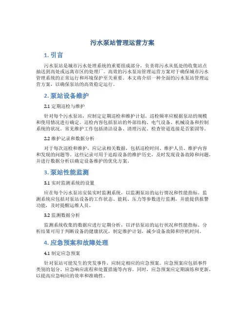 污水泵站管理运营方案