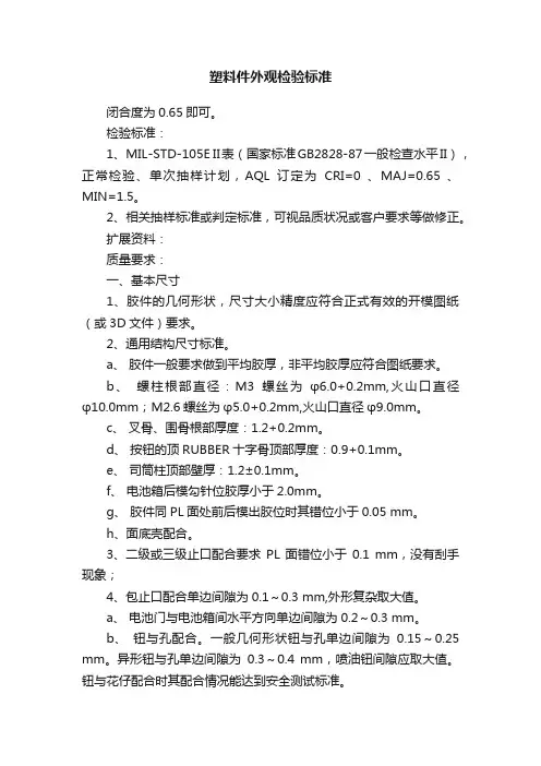 塑料件外观检验标准