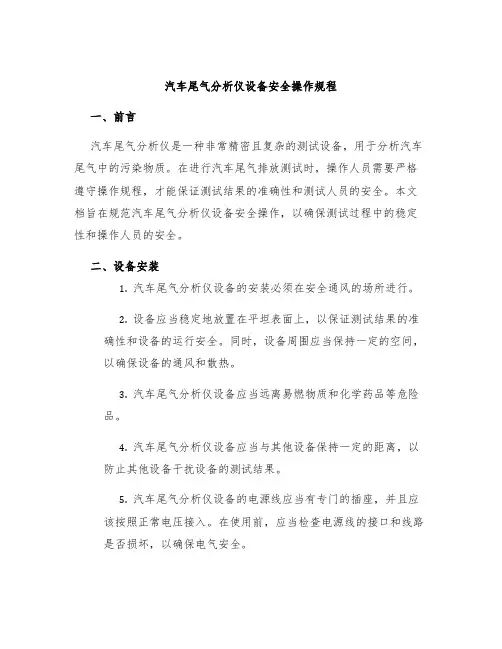 汽车尾气分析仪设备安全操作规程