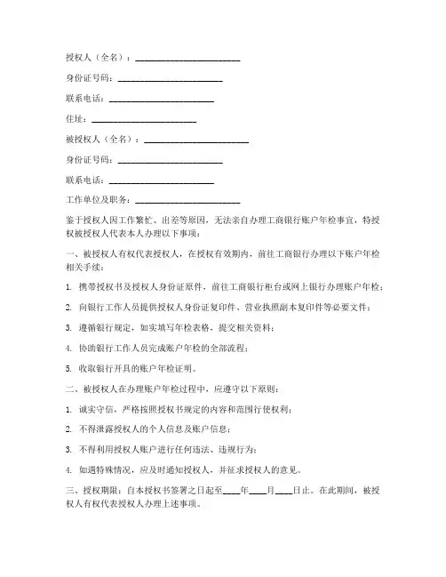 工商银行帐户年检授权书