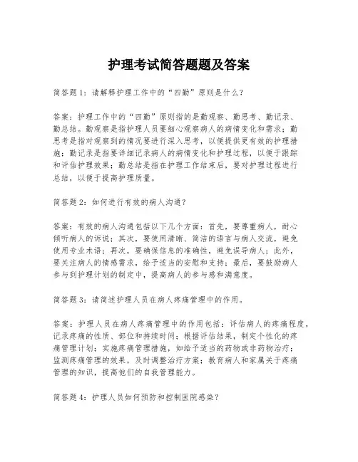 护理考试简答题题及答案
