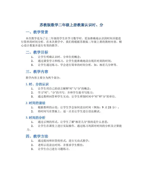 苏教版数学二年级上册教案认识时、分
