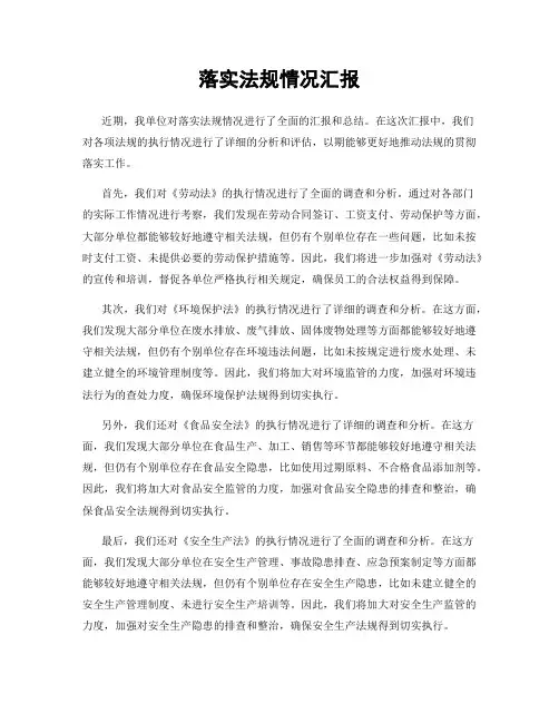 落实法规情况汇报