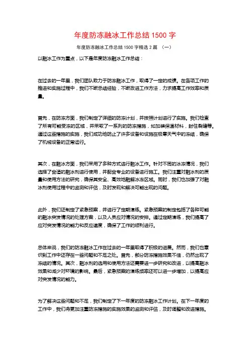 年度防冻融冰工作总结1500字2篇