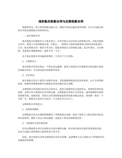 浅析航次租船合同与定期租船合同