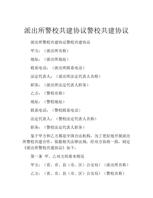 派出所警校共建协议警校共建协议