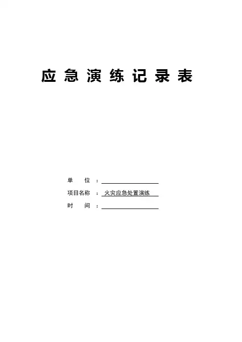 火灾事故现场处置应急演练记录表