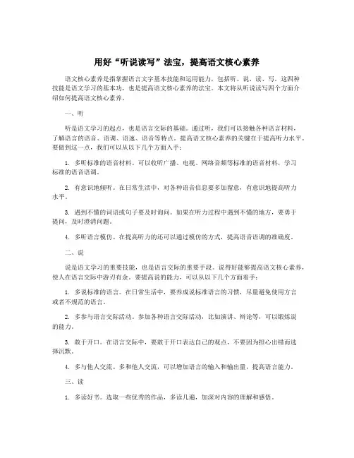 用好“听说读写”法宝,提高语文核心素养