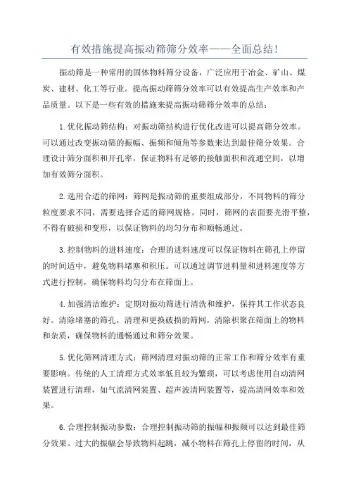 有效措施提高振动筛筛分效率——全面总结!