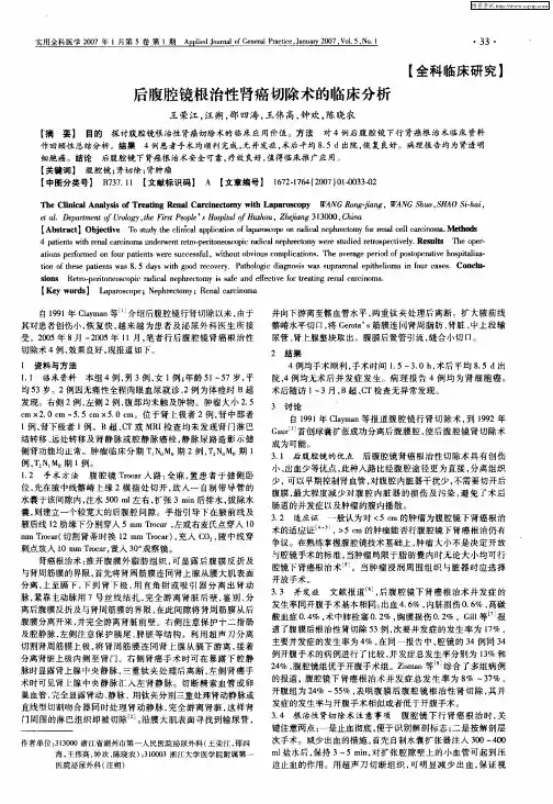 后腹腔镜根治性肾癌切除术的临床分析