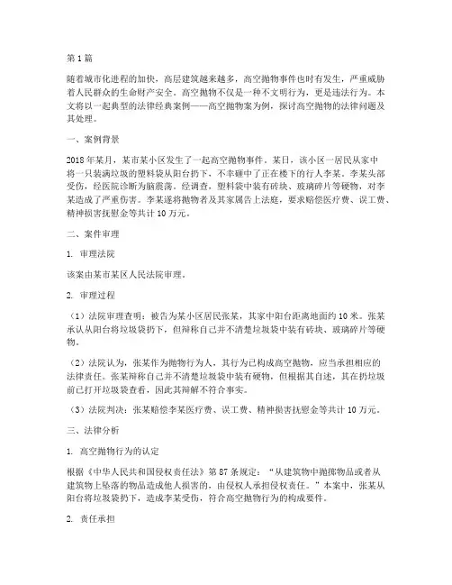 法律经典案例高空抛物(3篇)