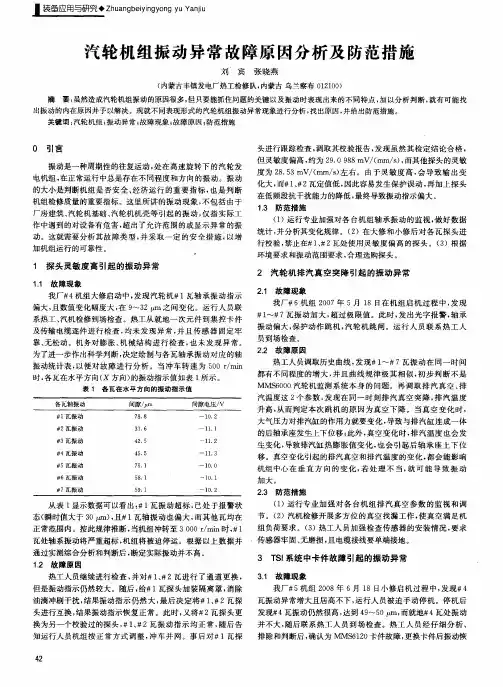 汽轮机组振动异常故障原因分析及防范措施