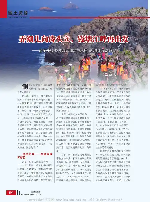 弄潮儿向涛头立，钱塘江畔再出发——改革开放40年浙江测绘与地理信息事业发展纪实