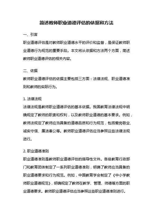 简述教师职业道德评估的依据和方法