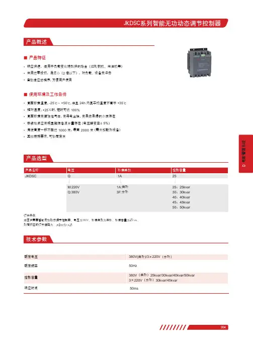 德力西电气 JKDSC系列智能无功动态调节控制器产品样本 说明书