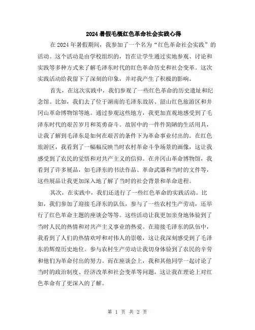2024暑假毛概红色革命社会实践心得