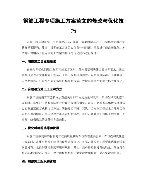 钢筋工程专项施工方案范文的修改与优化技巧
