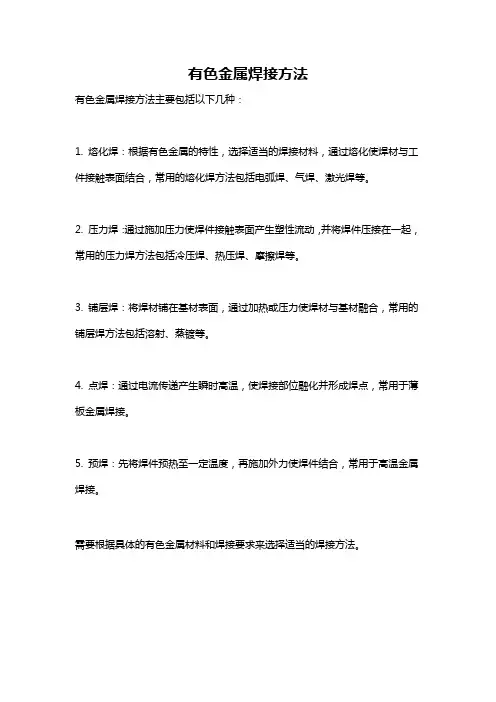 有色金属焊接方法