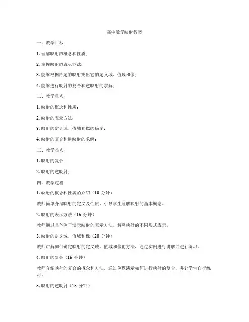 高中数学映射教案