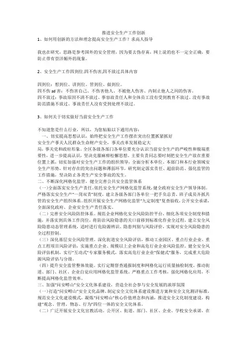 推进安全生产工作创新安全生产