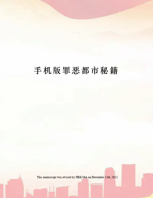 手机版罪恶都市秘籍