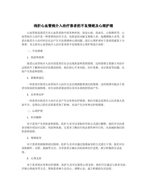 浅析心血管病介入治疗患者的不良情绪及心理护理