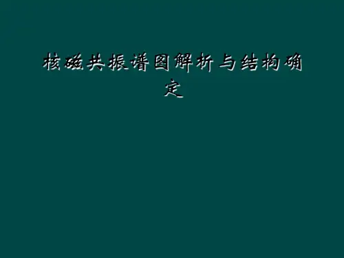 核磁共振谱图解析与结构确定