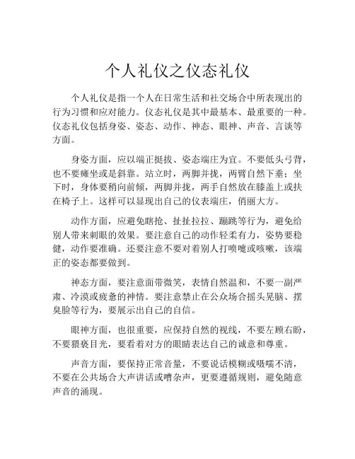 个人礼仪之仪态礼仪