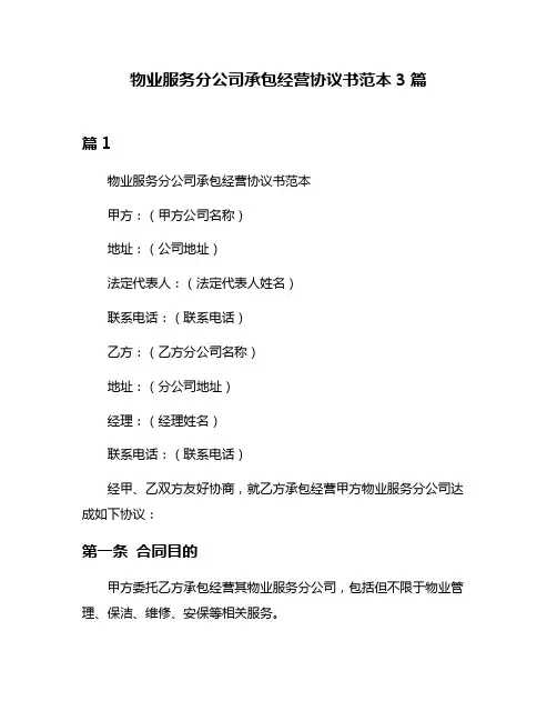 物业服务分公司承包经营协议书范本3篇