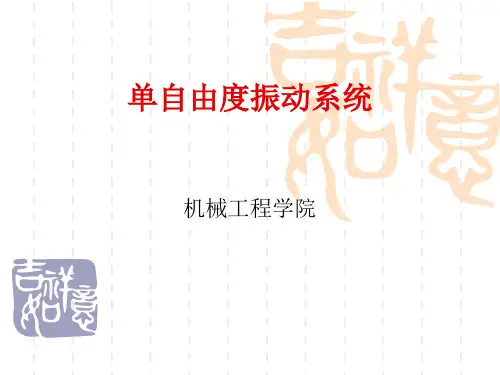 单自由度振动系统