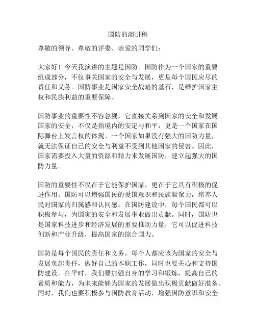 国防的演讲稿