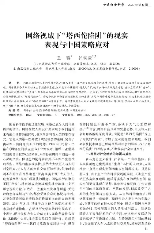 网络视域下“塔西佗陷阱”的现实表现与中国策略应对