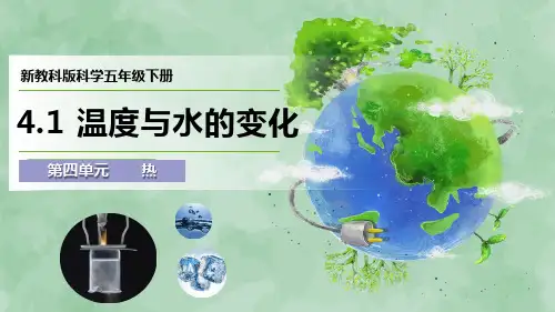 新教科版科学五年级下册第四单元 热《温度与水的变化》优质课件