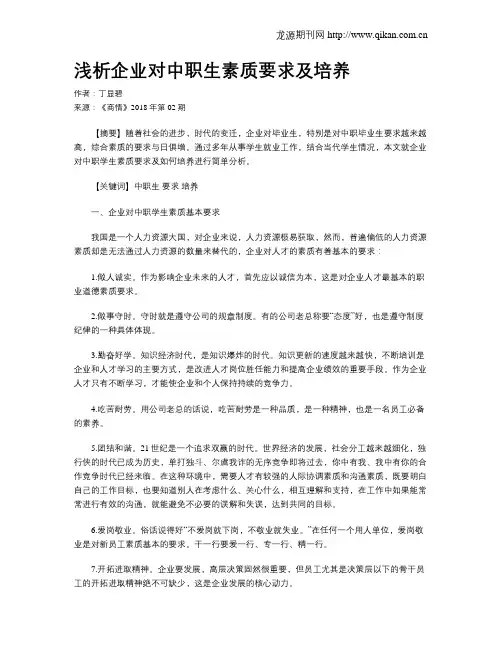 浅析企业对中职生素质要求及培养