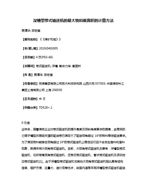 深槽型带式输送机的最大物料截面积的计算方法